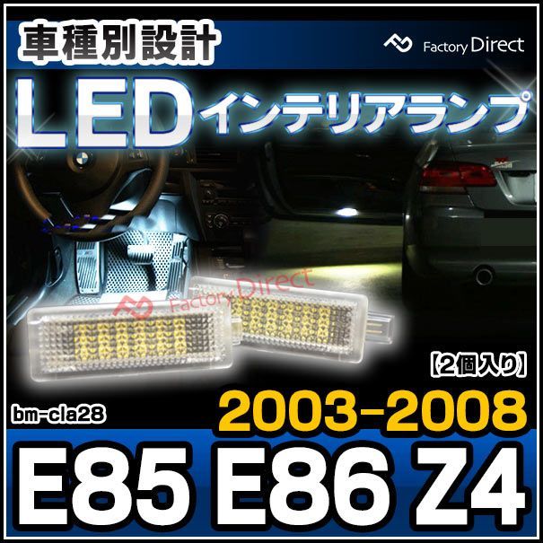 ll-bm-cla28 z4シリーズ e85 e86 z4 (2003.01-2008 h15.01-h20) bmw ledインテリア 室内灯 自社企画商品 (カーアクセサリー 内装 ドレスアップ ライト 車内 ランプ)