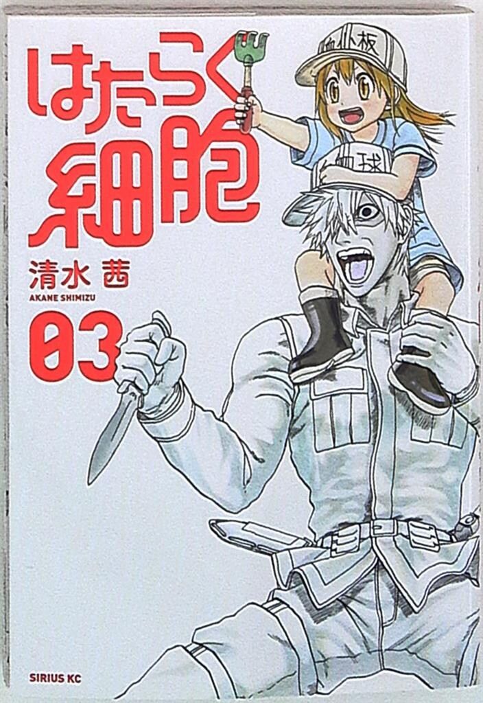 講談社 シリウスKC 清水茜 はたらく細胞 3巻 - メルカリ