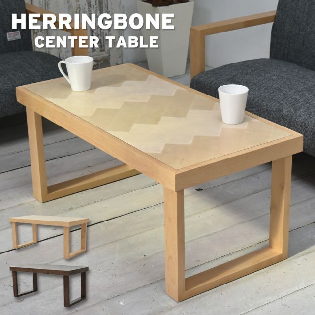 HERRINGBONE ヘリンボーン センターテーブル ローテーブル 90cm リビング おしゃれ かわいい 男前 北欧 シンプル カフェ モダン 木製 ナチュラル ウォールナット ブラウン