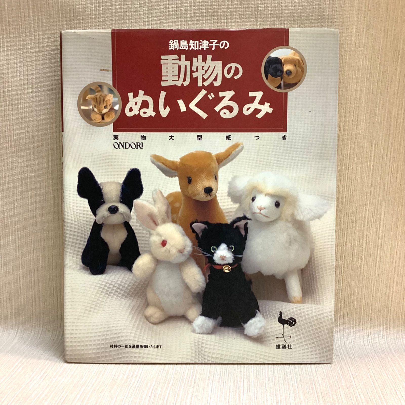 ぬいぐるみ　全部実物大型紙つき　ONDORI 鍋島知津子の動物のぬいぐるみ: 実物大型紙つき 雄鶏社 - メルカリ