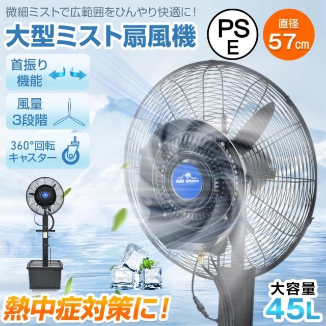 ミスト扇風機 大型 業務用 工場扇 微細ミスト パワフル送風 冷風扇 大容量タンク 45L ミストファン 省エネ 自動首振り 風量3段階 扇風機 送風機 熱中症対策 粉塵対策 工場 倉庫 建物出入口 スポーツ 体育館 ビニールハウス 避難所 災害時 cc052
