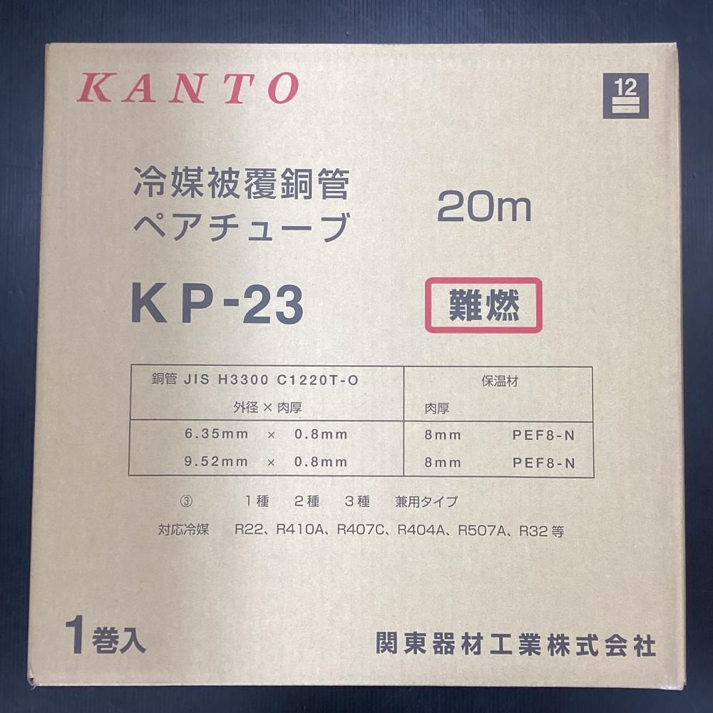 関東器材/KANTO】KP-23 （ペアコイル）冷媒配管 2分3分20m 未使用