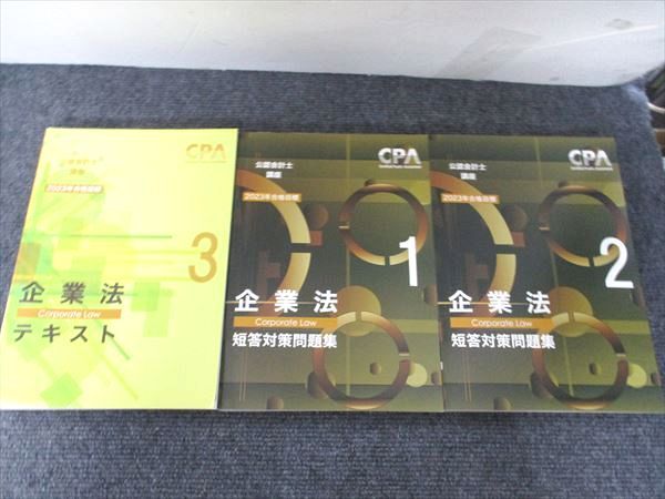 企業法 テキスト 1-3 セット 2025年合格目標 CPA会計学院 公認会計士講座