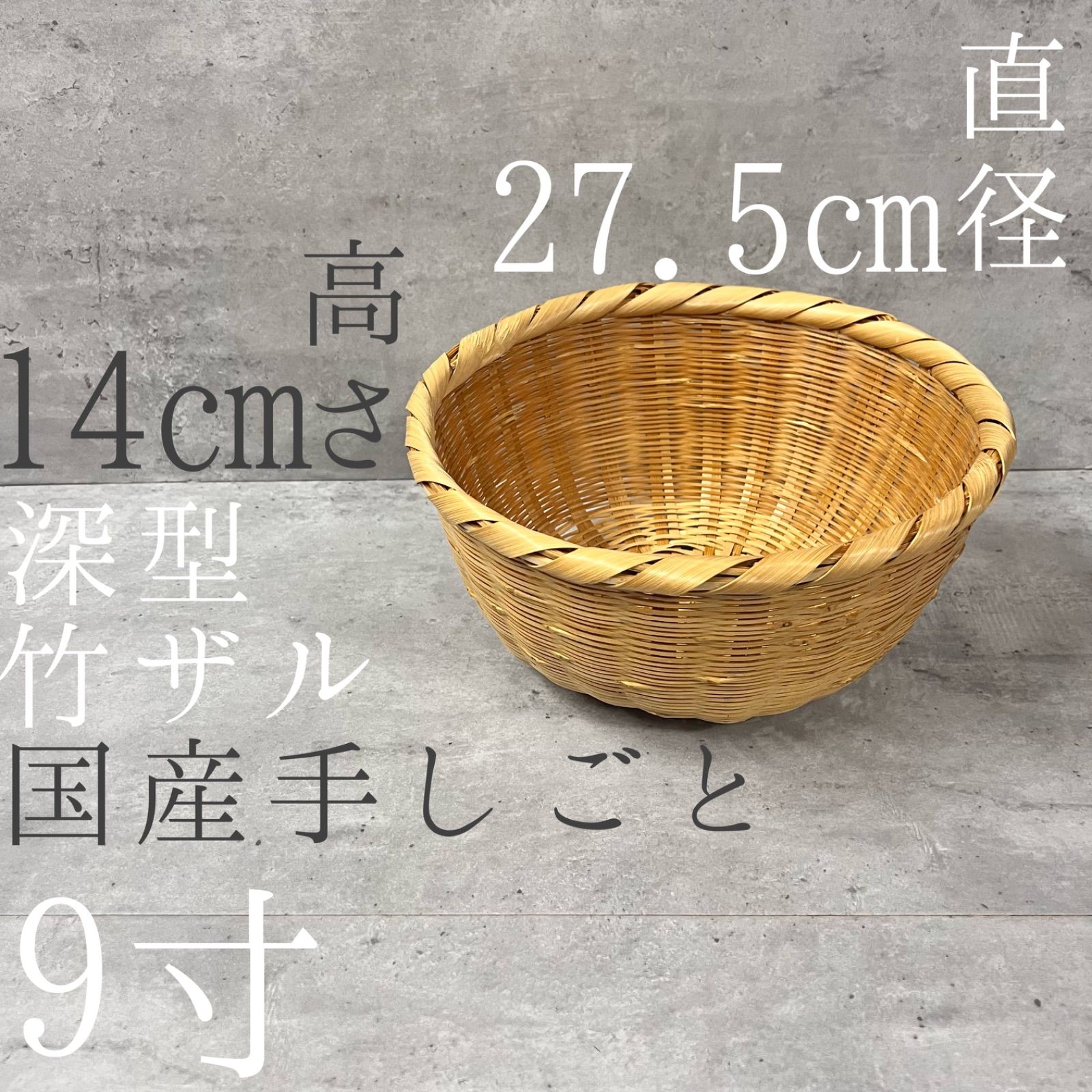 KTZ-01 国産 手仕事 深ざる 竹ザル 9寸 - メルカリ