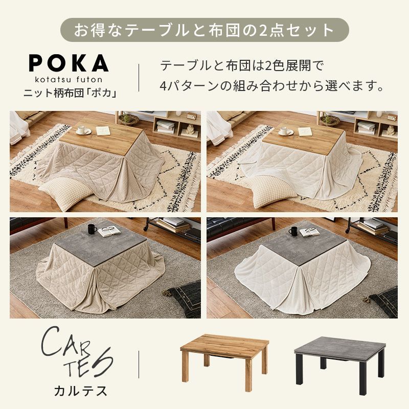 幅75㎝ こたつ２点セット こたつ＋うす掛け布団 カルテスポカ ニット柄掛け布団セット 8601