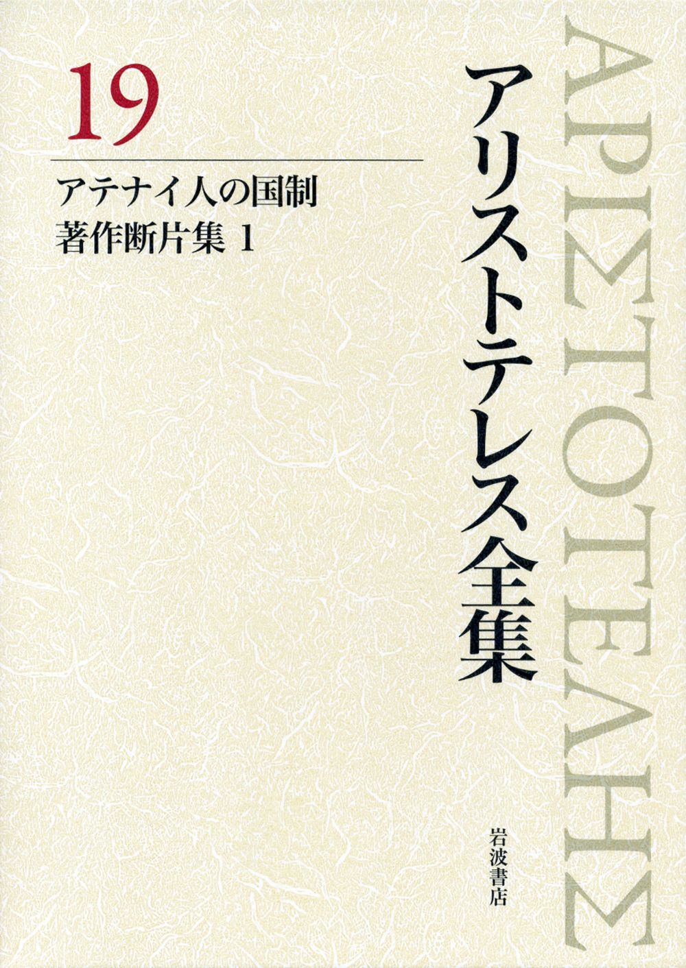 アリストテレス全集 19/岩波書店/アリストテレス（単行本