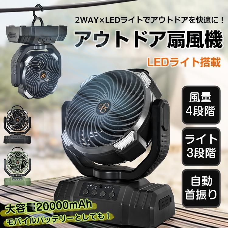 ✨新品未使用✨扇風機 キャンプ扇風機✨LEDライト付き✨吊り下げ 卓上 防災 扇風機 卓上 吊り下げ アウトドア 20000mAh大容量 LEDライト 自動首