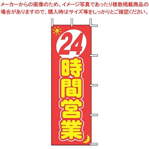 のぼり J01-140 24時間営業