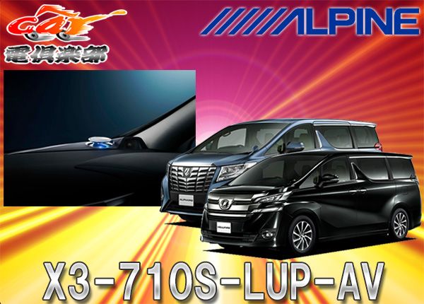ALPINEアルパインX3-710S-LUP-AVアルファード|ヴェルファイア30系 H27|1～ リフトアップ3ウェイスピーカー