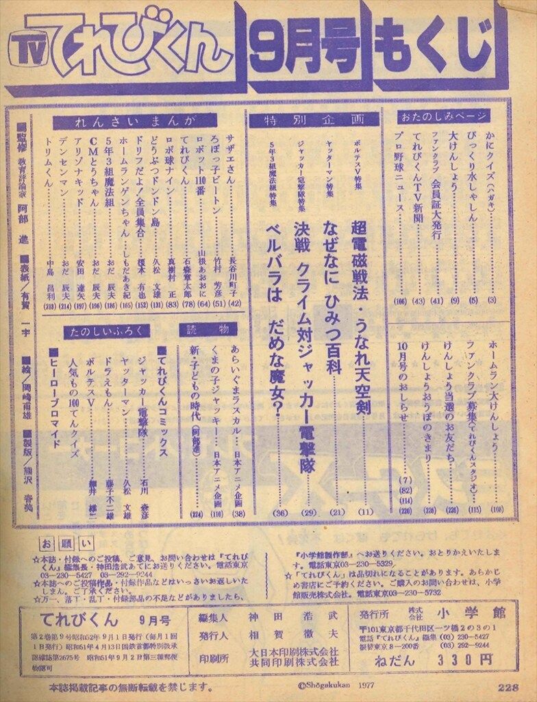 小学館 1977年(昭和52年)の漫画雑誌 本誌のみ てれびくん1977年(昭和52