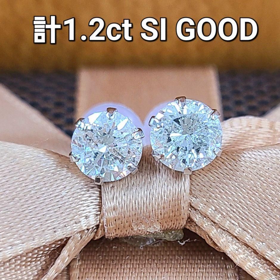 計1.2ct ダイヤモンド SI GOOD プラチナ ピアス 鑑定付 天然