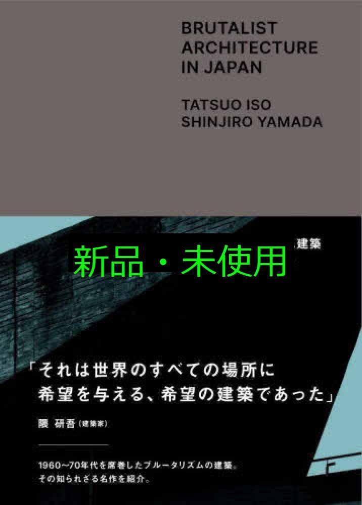 日本のブルータリズム建築 磯達雄 山田新治郎