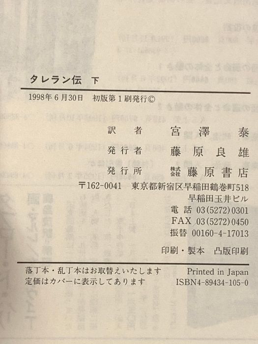 タレラン伝 下 藤原書店 ジャン・オリユー - メルカリ