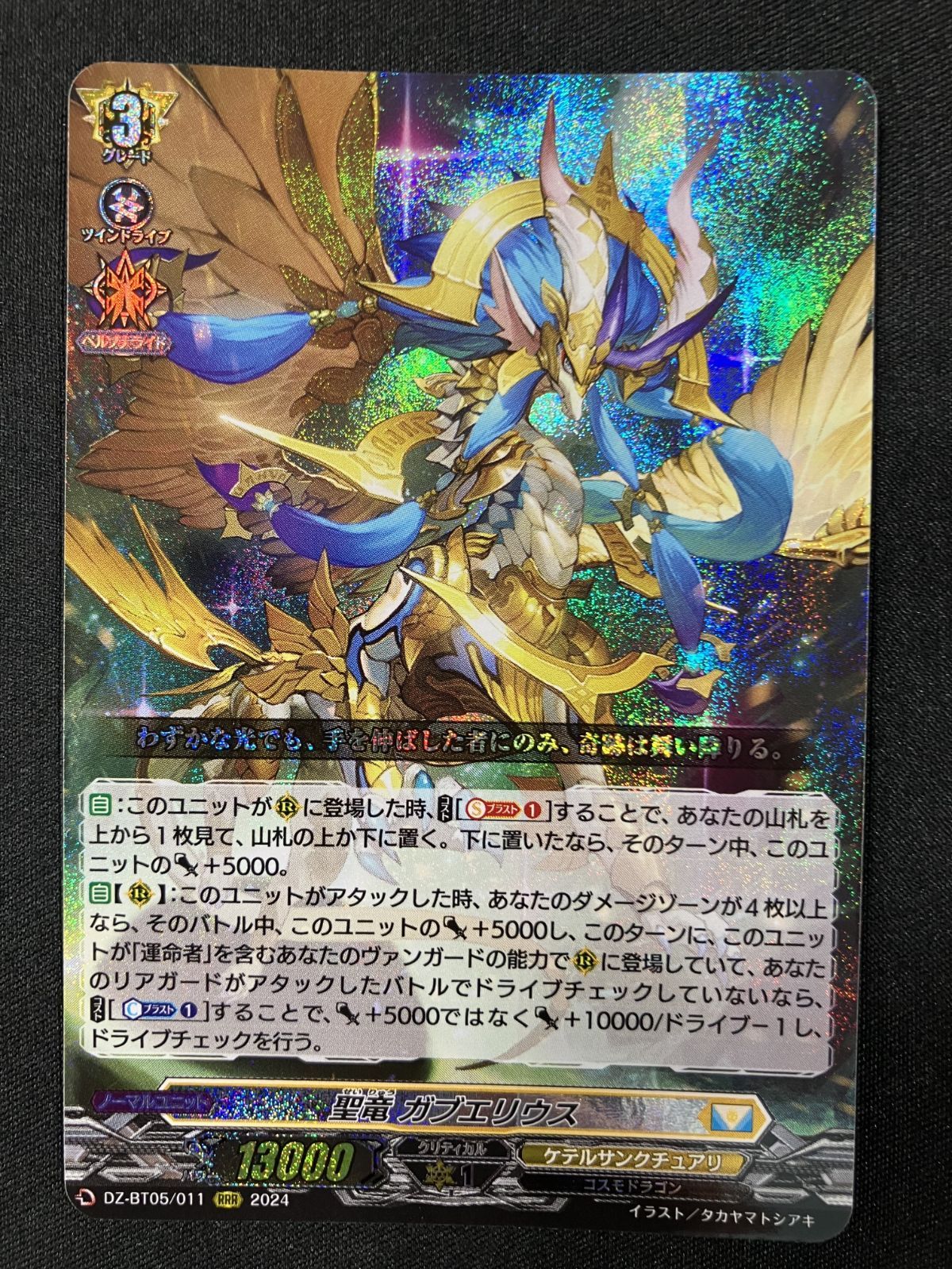 ヴァンガード 聖竜ガブエリウス FFR 1枚 聖竜ガブエリウス【FFR】{DZ-BT05/FFR11}《ケテルサンクチュアリ
