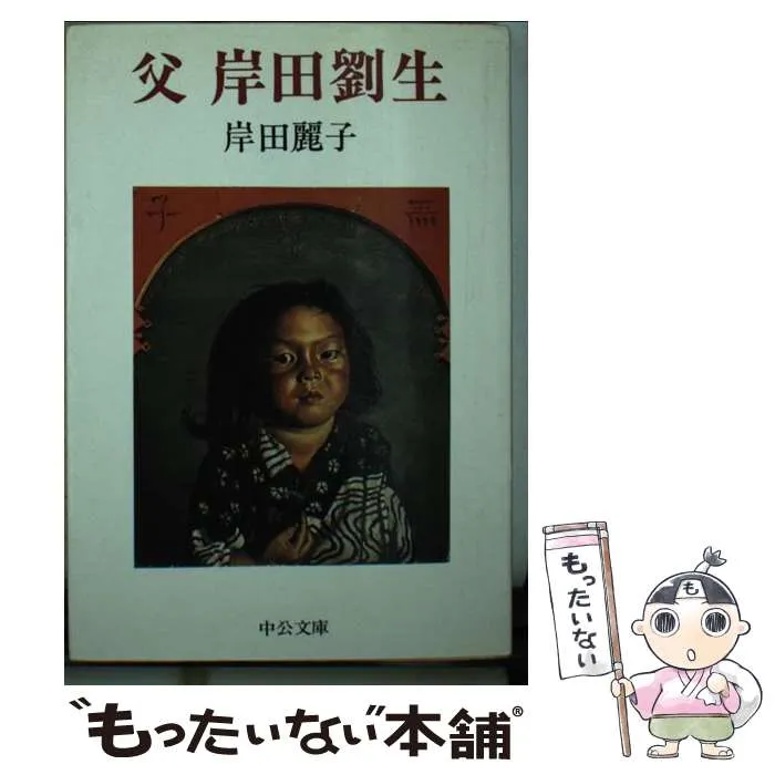 2026年最新】岸田劉生 麗子の人気アイテム - メルカリ