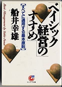 【中古】 ベイシック経営のすすめ すべてに通用する基本原則 (サンマーク文庫)