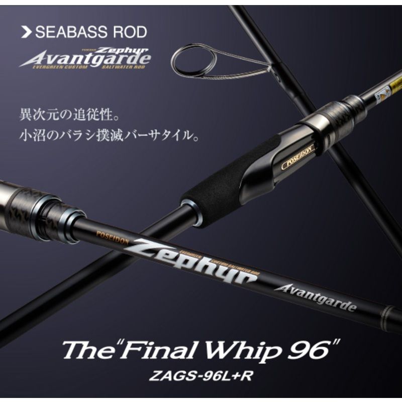 ポセイドン ゼファー アバンギャルド ZAGS-96 L R ファイナルウィップ96 大型商品