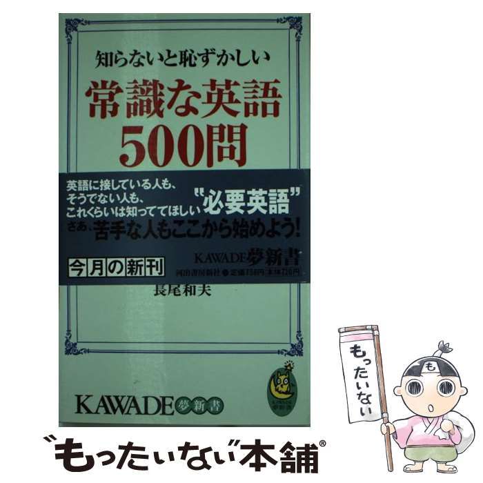 中古】 知らないと恥ずかしい常識な英語500問 (Kawade夢新書