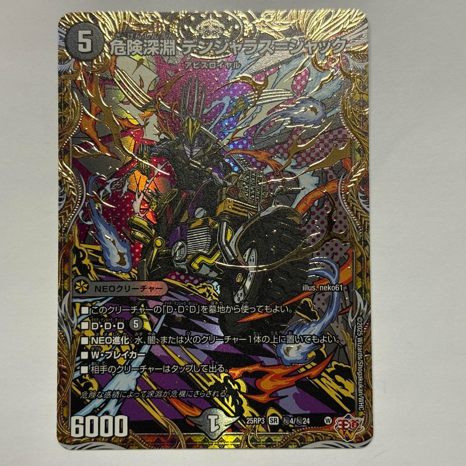 危険深淵 デンジャラス＝ジャック デンジャラスジャック シークレット 4枚 危険深淵 デンジャラス＝ジャック(シークレットレア) SR DM25RP3