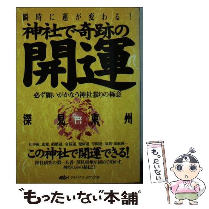 【中古】 神社で奇跡の開運 必ず願いがかなう神社参りの極意 （タチバナかっぽれ文庫） / 深見 東州 / たちばな出版