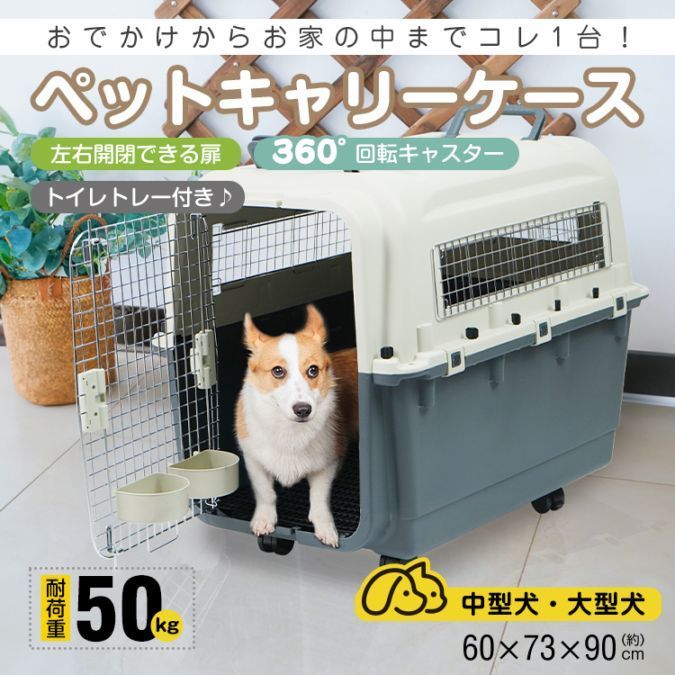 ペットキャリー ペットキャリーバッグ キャリーケース 約 幅60cm×高さ73cm×奥行90cm 左右開閉扉 360°回転キャスター イレトレー付き 安定感 犬 猫 動物