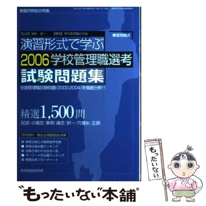 中古】 演習形式で学ぶ「学校管理職選考」試験問題集 2006 (教職研修総合特集) / 青柳健一、学校管理職研究会 / 教育開発研究所 - メルカリ