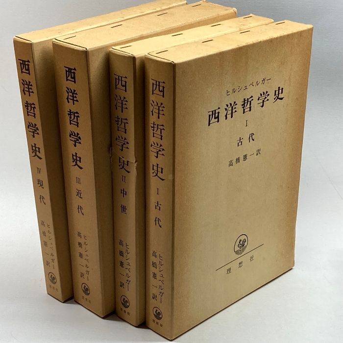 西洋哲学史 全4冊 ヒルシュベルガー 理想社 - メルカリ