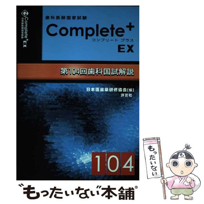 中古】 歯科医師国家試験complete+EX 第104回歯科国試解説 / 日本医歯薬研修協会、望月一雅 / 評言社 - メルカリ