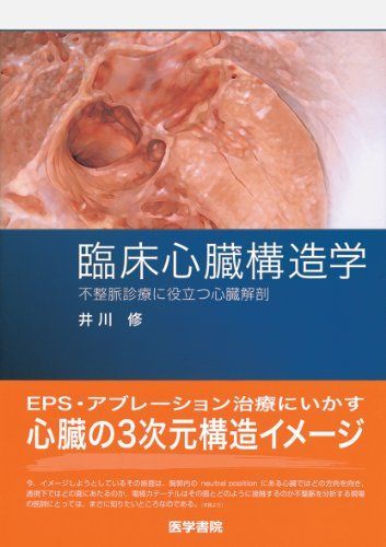 臨床心臓構造学―不整脈診療に役立つ心臓解剖 [単行本] 修，井川