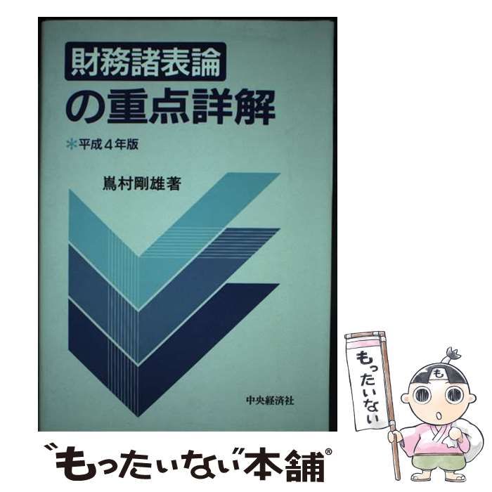 【中古】 財務諸表論の重点詳解 平成４年版/中央経済社/嶌村剛雄