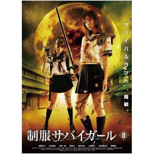 中古】制服サバイガール＜完＞ 2 [レンタル落ち] [DVD] - メルカリ