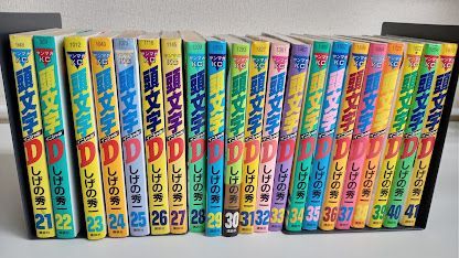 頭文字D 全巻セット しげの秀一 c01-0013.jpg