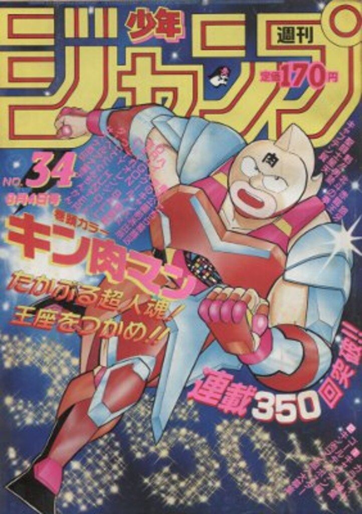 集英社 1986年(昭和61年)の漫画雑誌 週刊少年ジャンプ 1986年