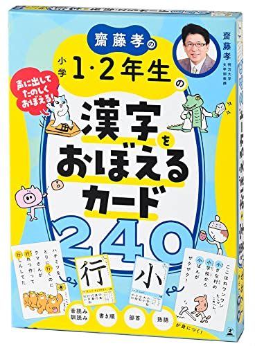 幻冬舎 齋藤孝の小学1・2年生の漢字をおぼえるカード240