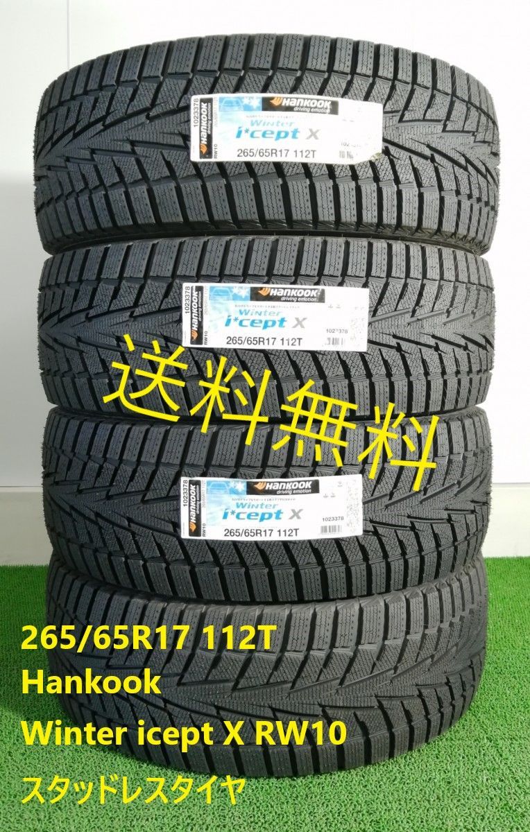 265|65R17 112T Hankook Winter icept X RW10 スタッドレスタイヤ 4本セット 2025年製 265|65|17 ハンコック