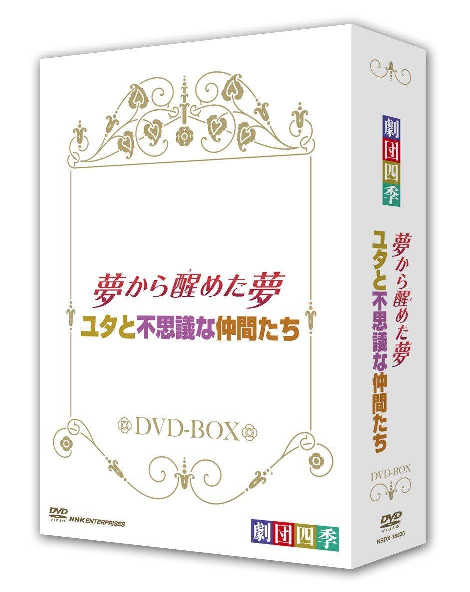 劇団四季 ミュージカル 夢から醒めた夢 ユタと不思議な仲間たち ＤＶＤ－ＢＯＸ DVD
