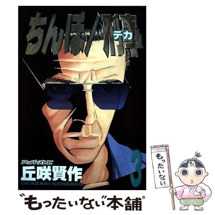 中古】 ちんぽ刑事 3 （アッパーズKC） / 丘咲 賢作 / 講談社 - メルカリ