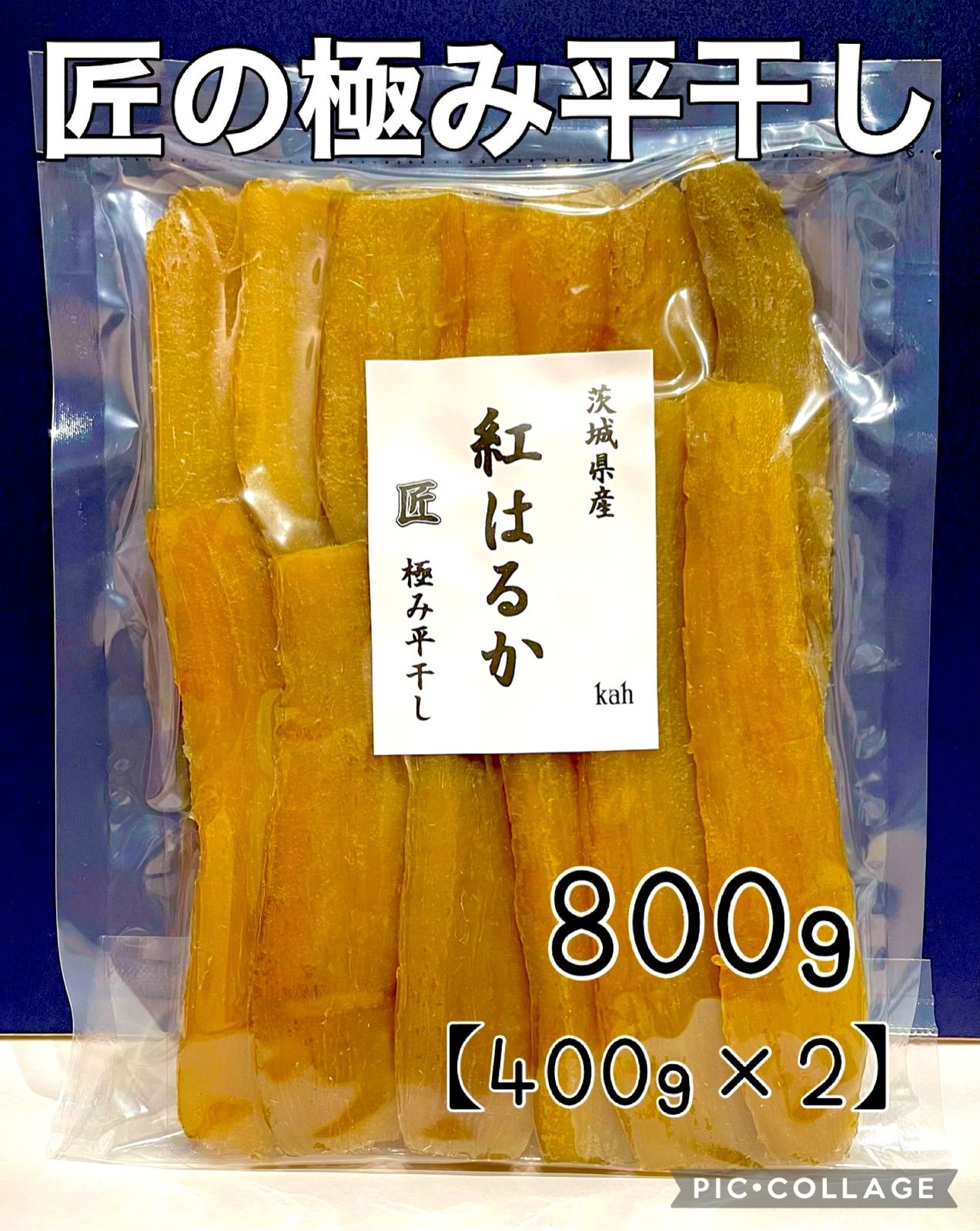 800g 紅はるか A品平干し 天日干し 干し芋 茨城県産 おやつ