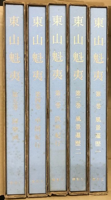 東山魁夷 全5巻 セット 講談社 風景遍歴 欧州紀行 中国紀行 障壁画 - メルカリ