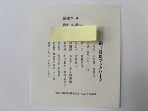 駒井哲郎　14冊 駒井哲郎銅版画作品集(限定版)(駒井哲郎) / 天牛書店 / 古本