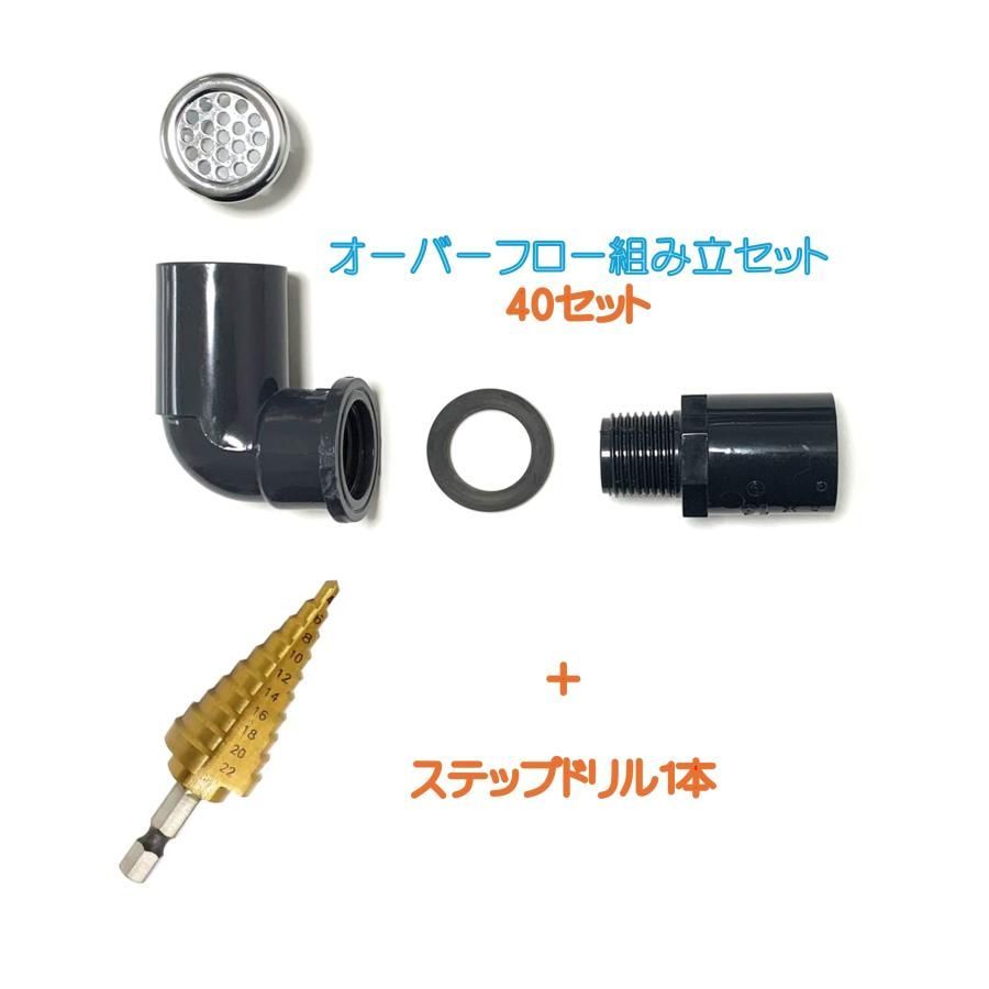 メダカ水槽用オーバーフロー組み立セットオリジナルメッキキャップ付 呼び径16 40セット＋ステップドリル1個付