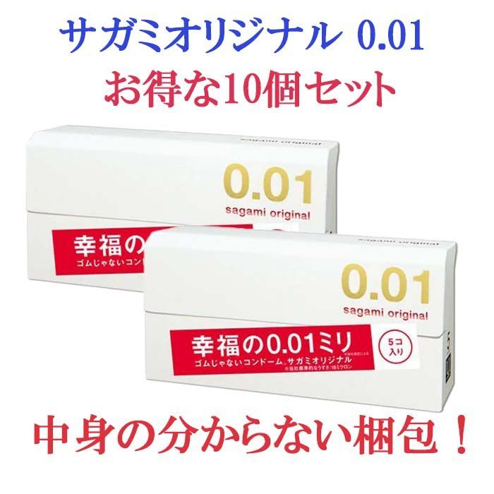 中身の見えない配送！2箱セット サガミ オリジナル 001 5個入 0.01mm