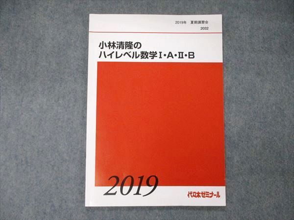 代ゼミ 代々木ゼミナール 小林清隆のハイレベル数学I・A・II・B 
