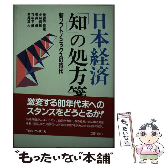 中古】 日本経済「知」の処方箋 新ソフトノミックスの時代 / 薬師寺 泰