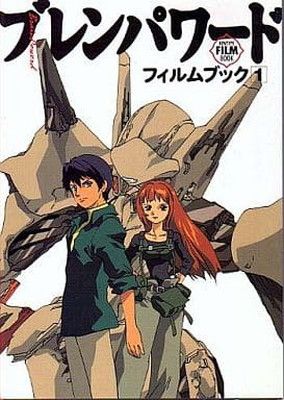 ブレンパワード・フィルムブック 1 (NEWTYPE FILM BOOK)