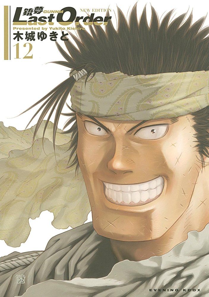 銃夢 Last Order New Edition コミック 全12巻完結セット KCデラックス 木城 ゆきと