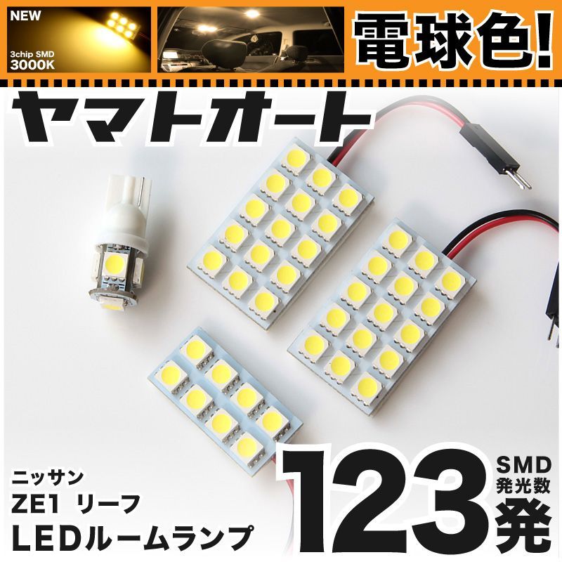 電球色車検対応 車検対応 リーフ ニスモ NISMO LED ルームランプ ZE1 [H30.7～] ニッサン 123発 4点 3000K 室内灯 カスタム パーツ アクセサリ