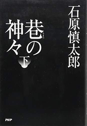 巷(ちまた)の神々 下／石原 慎太郎