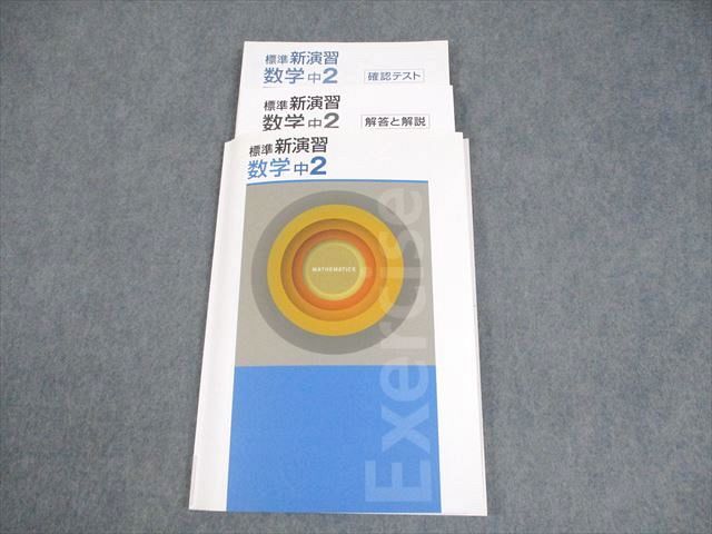 塾専用 中2 数学 標準新演習 未使用品 018S5B - メルカリ