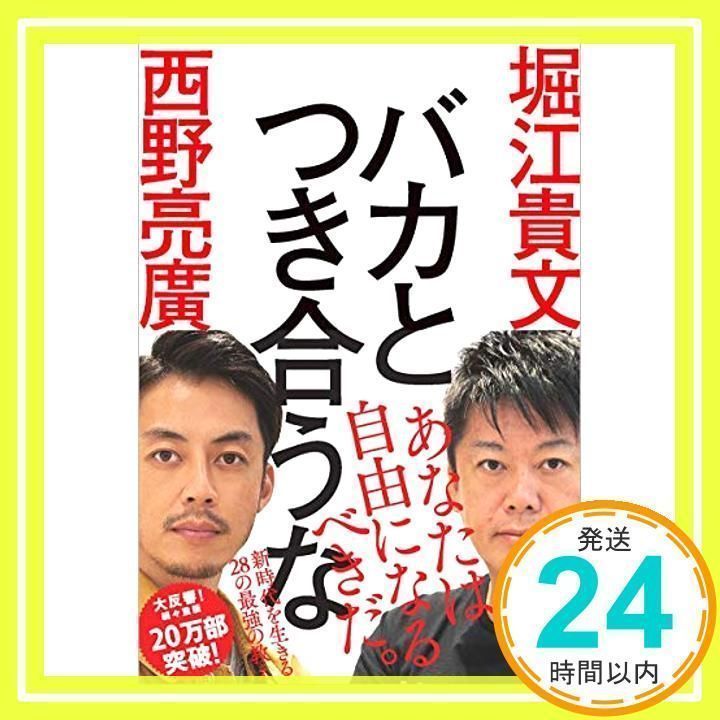 バカとつき合うな 堀江貴文 西野亮廣 18分で解説】バカとつき合うな（西野亮廣 , 堀江貴文 / 著